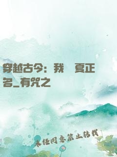 穿越古今：我為華夏正名