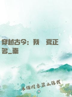穿越古今：我為華夏正名