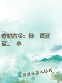 穿越古今：我為華夏正名