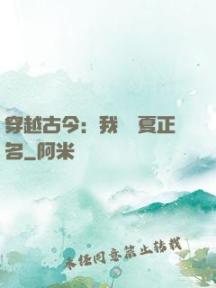 穿越古今：我為華夏正名