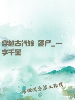 穿越古代嫁給僵尸
