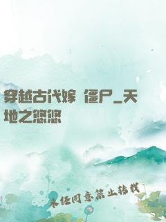 穿越古代嫁給僵尸