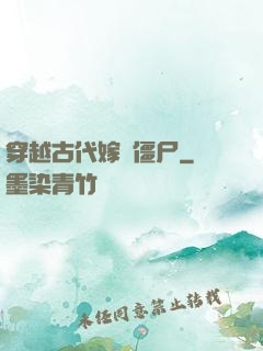 穿越古代嫁給僵尸