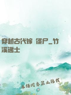 穿越古代嫁給僵尸