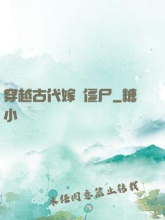 穿越古代嫁給僵尸
