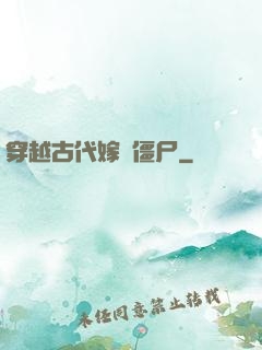 穿越古代嫁給僵尸