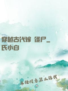 穿越古代嫁給僵尸