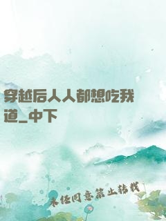 穿越后人人都想吃我證道