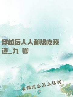 穿越后人人都想吃我證道
