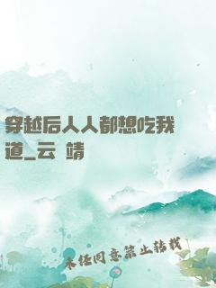穿越后人人都想吃我證道