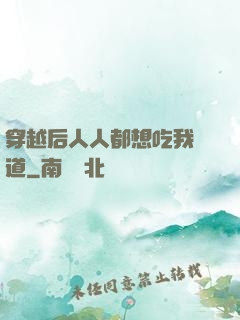 穿越后人人都想吃我證道