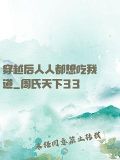 穿越后人人都想吃我證道