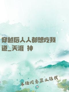 穿越后人人都想吃我證道