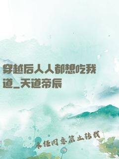 穿越后人人都想吃我證道