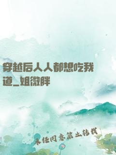穿越后人人都想吃我證道