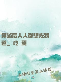 穿越后人人都想吃我證道