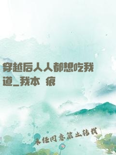 穿越后人人都想吃我證道