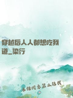 穿越后人人都想吃我證道