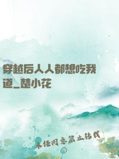 穿越后人人都想吃我證道