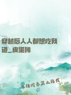 穿越后人人都想吃我證道