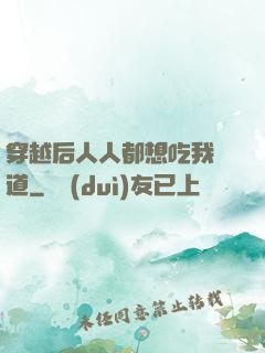 穿越后人人都想吃我證道