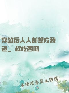 穿越后人人都想吃我證道
