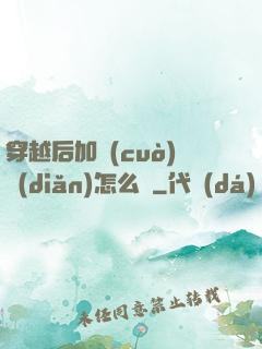 穿越后加錯(cuò)點(diǎn)怎么辦