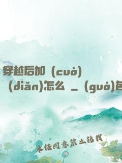 穿越后加錯(cuò)點(diǎn)怎么辦