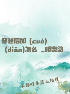 穿越后加錯(cuò)點(diǎn)怎么辦