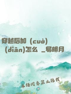 穿越后加錯(cuò)點(diǎn)怎么辦