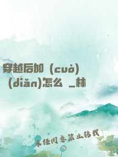 穿越后加錯(cuò)點(diǎn)怎么辦