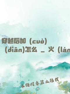 穿越后加錯(cuò)點(diǎn)怎么辦