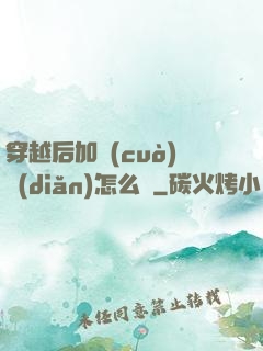 穿越后加錯(cuò)點(diǎn)怎么辦