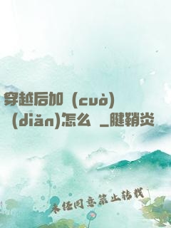 穿越后加錯(cuò)點(diǎn)怎么辦