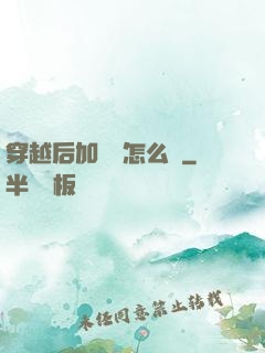 穿越后加錯點怎么辦