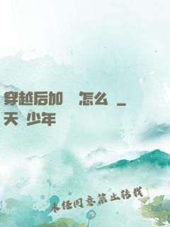 穿越后加錯點怎么辦