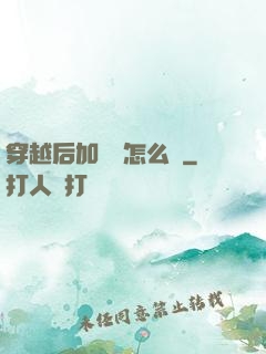 穿越后加錯點怎么辦