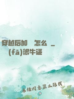 穿越后加錯點怎么辦