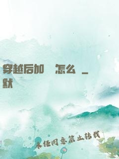 穿越后加錯點怎么辦
