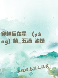 穿越后在星際養(yǎng)靈植
