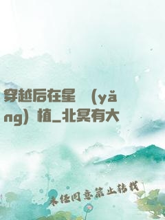 穿越后在星際養(yǎng)靈植