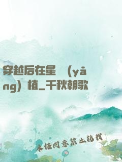 穿越后在星際養(yǎng)靈植