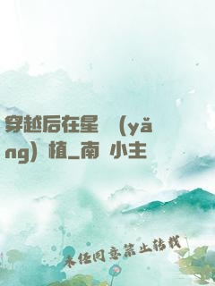 穿越后在星際養(yǎng)靈植