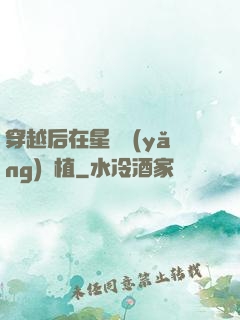 穿越后在星際養(yǎng)靈植