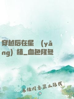 穿越后在星際養(yǎng)靈植