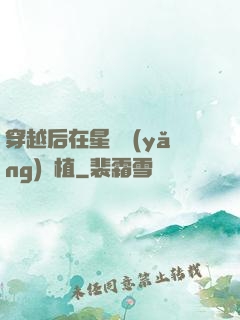 穿越后在星際養(yǎng)靈植