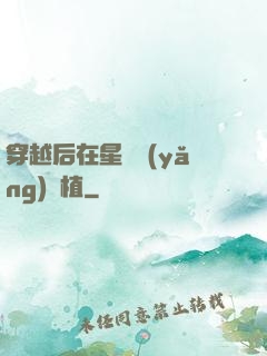 穿越后在星際養(yǎng)靈植