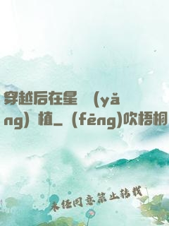 穿越后在星際養(yǎng)靈植