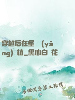 穿越后在星際養(yǎng)靈植