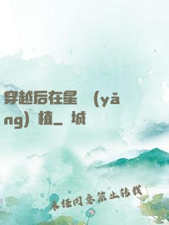 穿越后在星際養(yǎng)靈植